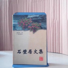 【八五品】 石壁居文集