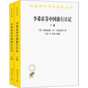 李希霍芬中国旅行日记（上下册）(汉译名著本16)