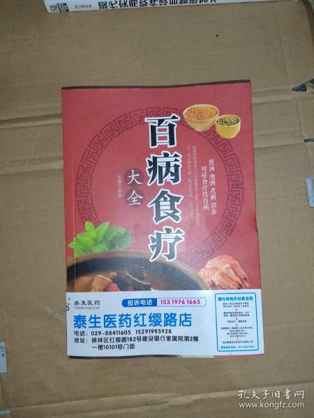 超值全彩养生馆：百病食疗大全