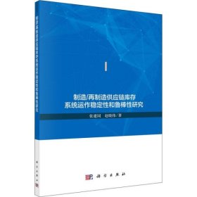 制造/再制造供应链库存系统运作稳定性和鲁棒性研究