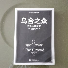 乌合之众：大众心理研究