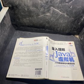 深入理解Java虚拟机：JVM高级特性与最佳实践（第2版）