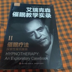 催眠疗法：探索性案例集锦（万千心理）