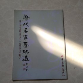 历代名家墨迹选：元鲜于枢书《透光古镜歌》