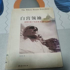 白宫领袖——美国已故37位总统从政生涯研究