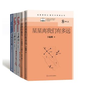 飞向太空港+寂静的春天+长征+星星离我们有多远(共5册)