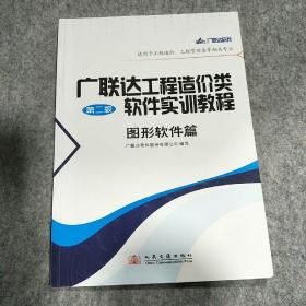 广联达工程造价类软件实训教程（图形软件篇）（第2版）