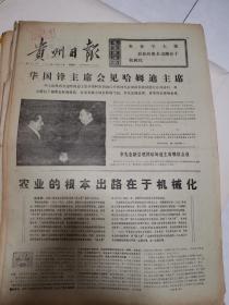 贵州日报（1976.12.23，24）9811.9812期