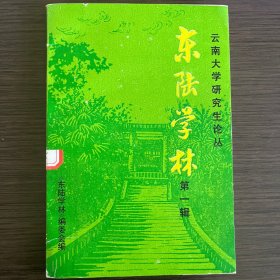 东陆学林.第一辑