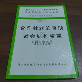 合作社式的自助与社会结构变革实践讨论文集 （德国原版书中文版译自德文原著）