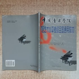 中国音乐学院校外音乐考级全国通用教材.钢琴（一~六级）