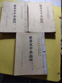 医学衷中参西录一，二，三册