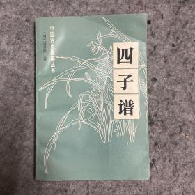 四子谱