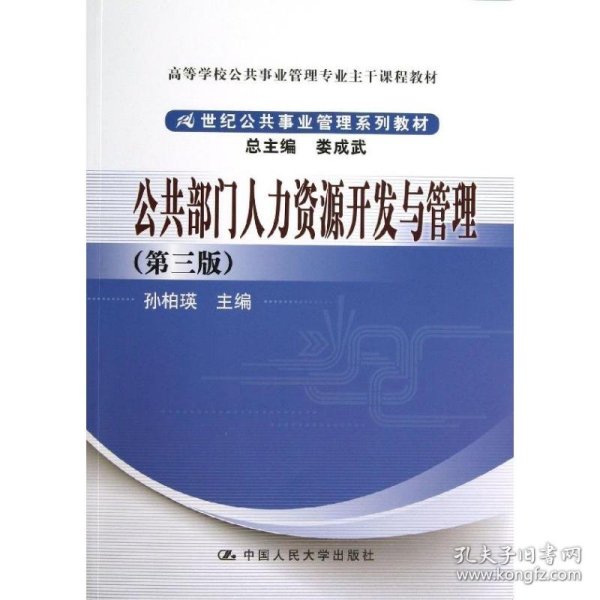 公共部门人力资源开发与管理（第3版）/高等学校公共事业管理专业主干课程教材·21世纪公共事业管理系列教材