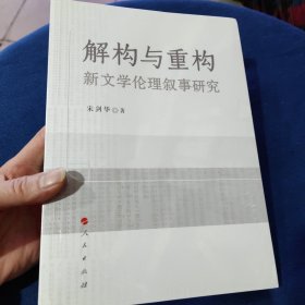 解构与重构：新文学伦理叙事研究 中国现当代文学理论 宋剑华 著 全新未开封