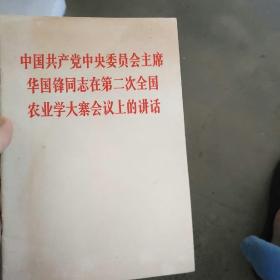 中国共产党中央委员会主席华国锋同志在第二次全国农业学大寨会议上的讲话。