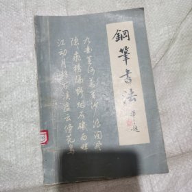 钢笔书法（梁锦英）