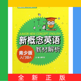 新概念英語教材解析(青少版入門級(jí)A)/新概念英語點(diǎn)津系列輔導(dǎo)叢書