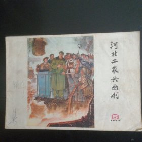 河北工农兵画刊（1977-5）