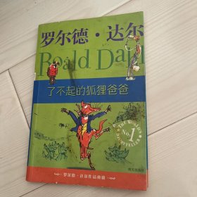 了不起的狐狸爸爸：罗尔德·达尔作品典藏