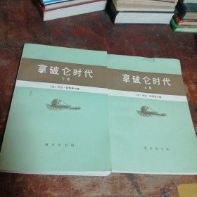 拿破仑时代上下全（正版1978年一版一印）共2本合售