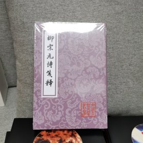 柳宗元诗笺释(平装)(中国古典文学丛书)