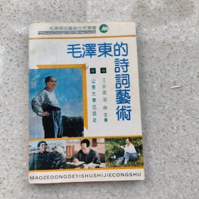 《毛泽东的艺术世界》丛书毛泽东的诗词艺术
