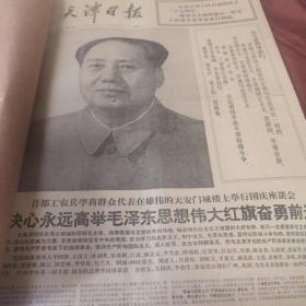 1976年10-12月  天津日报 人民日报  解放日报自定