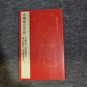 中国碑帖名品·北魏墓志名品（3）（石婉墓志、穆玉容墓志、孟敬训墓志、司马顯姿墓志）