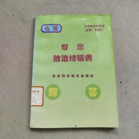 帮您防治结核病