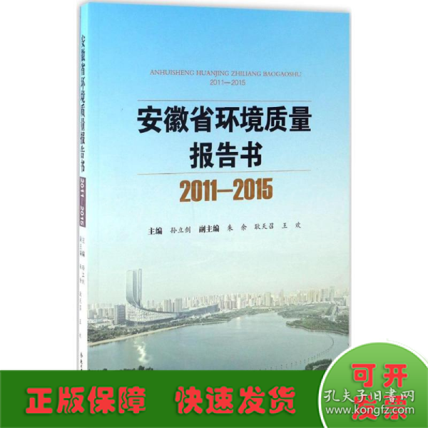 安徽省环境质量报告书（2011-2015）