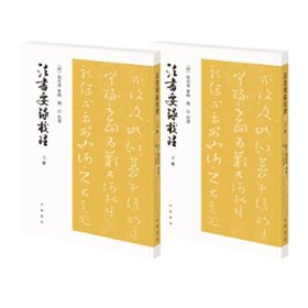 【正版速发】 法书要录校理（上下册）/[唐]张彦远纂辑 刘石校理 [唐]张彦远纂辑 刘石校理 著 中华书局 9787101151077