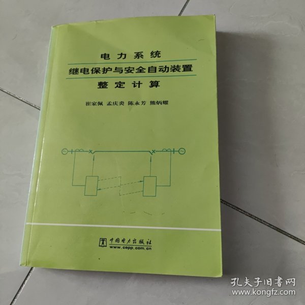 电力系统继电保护与安全自动装置整定计算