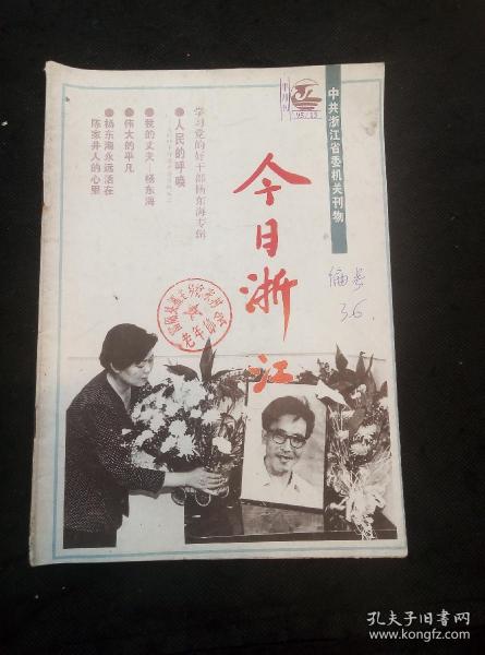 今日浙江1995年第15期（学习党的好干部杨东海专辑）