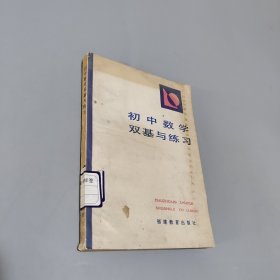 初中數(shù)學雙基與練習