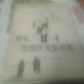 两年 在国民党集中营