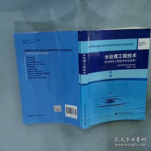 全国高职高专教育土建类专业教学指导委员会规划推荐教材：水处理工程技术（给水排水工程技术专业适用）