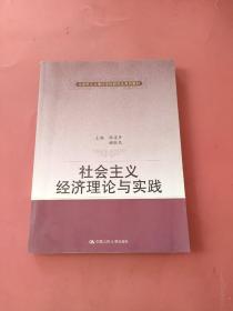 社会主义经济理论与实践