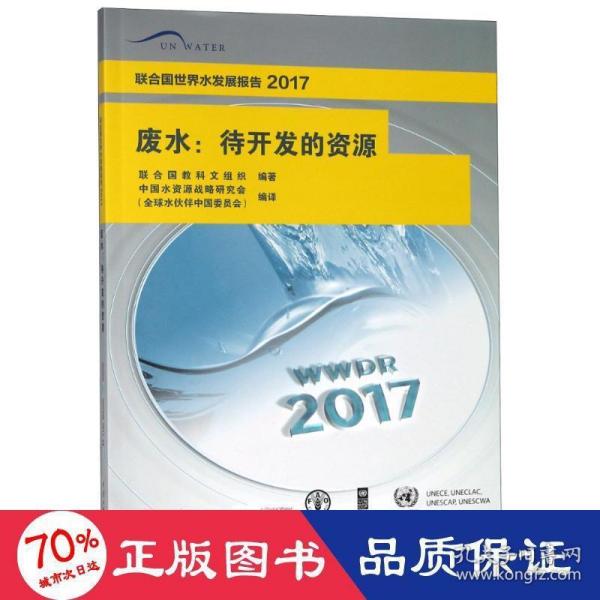 废水：待开发的资源/联合国世界水发展报告2017