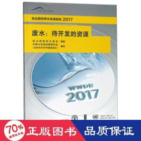 废水：待开发的资源/联合国世界水发展报告2017