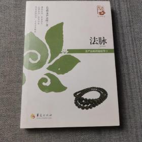 法脉：圣严法师禅修精华（3）