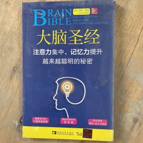 大脑圣经：注意力集中、记忆力提升、越来越聪明的秘密