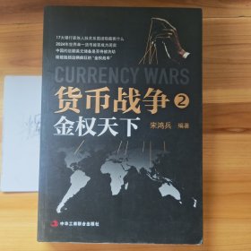 货币战争2：金权天下
