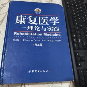 康复医学：理论与实践 品相见图