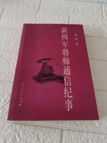 新四军将帅通信纪事