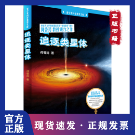 追逐类星体/青少年科学素养文库