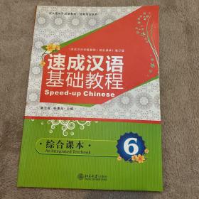 北大版对外汉语教材.短期培训系列—速成汉语基础教程.综合课本6