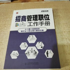 弗布克管理职位工作手册系列：招商管理职位工作手册（第2版）