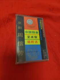 磁带 中国戏曲艺术家唱腔选（十二）京剧 周信芳