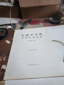 小提琴考级外国作品精选 小提琴分谱